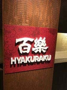 中国料理 百楽上本町店