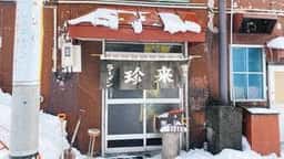 珍来