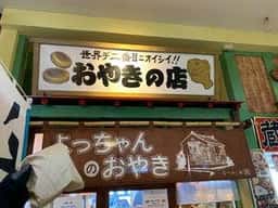 なつかし館 蔵