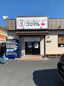 らーめんコジマル 東金店
