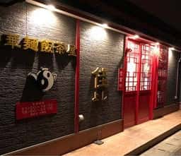 中華麺飯茶屋 佳