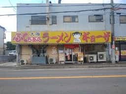 大阪ふくちぁんラーメン 門真店