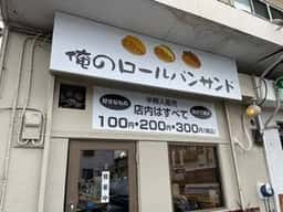 俺のロールパンサンド