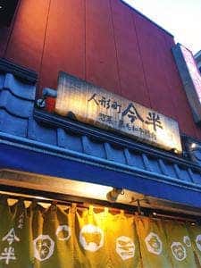 今半 水天宮駅前店