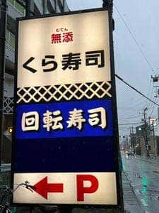 くら寿司 川崎溝の口店