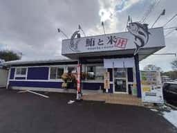 鮪と米 ひたちのうしく店