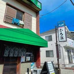 ひろ鮨