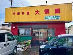 大観園
