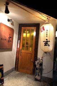 酒彩厨房 玄