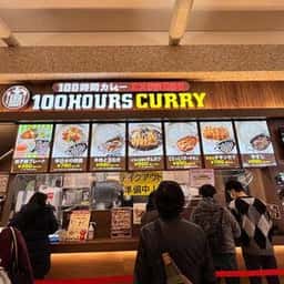 100時間カレー モラージュ菖蒲店
