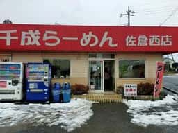 千成らーめん 佐倉西店