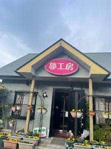 夢工房