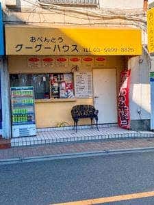 グーグーハウス
