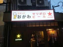 スタンドおがわ