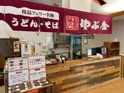 味の長老 やぶ金 市来ふれあい温泉センター店