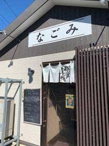 お食事処 なごみ