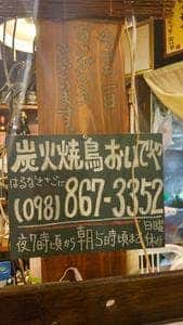 焼き鳥 おいでや