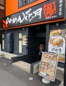 らあめん花月嵐 海老名店
