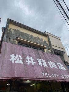 松井精肉店