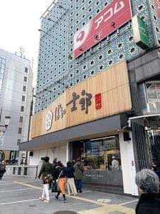 ぱん士郎 帝塚山 なんば道頓堀店