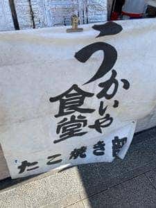 うかいや食堂