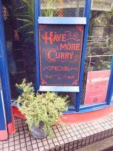 ハブモアカレー