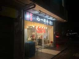 らーめん飛家