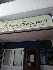 ビストロジャルダンセゾニエ