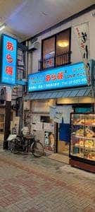 活魚料理 あら磯