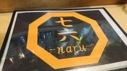 七六