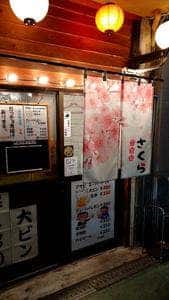 立呑み処 さくら
