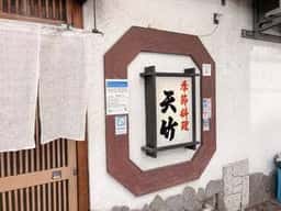 天竹