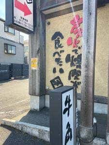牛角 元石川店