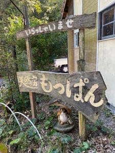 天然房もっぱん
