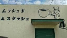 ムッシュ ド ムスタッシュ