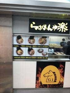 らぁめんや楽
