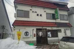 寿司処 家紋