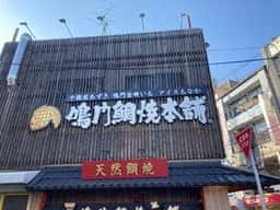 鳴門鯛焼本舗 長岡天神店