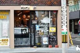 しぶきのサンド亭