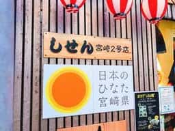しせん 宮崎2号店