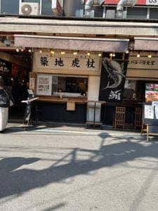 築地ハレの日食堂