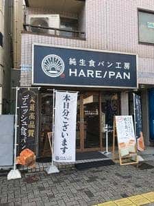 純生食パン工房 HARE/PAN 久喜店