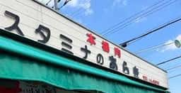 スタミナのあらき きっちんかふぇスパール