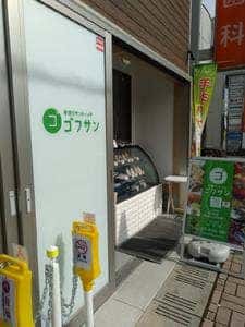手作りサンドイッチ専門店 ゴフサン