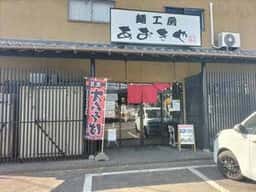 麺工房 あおきや
