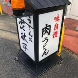 うどん処花林亭
