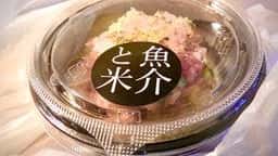 魚介と米