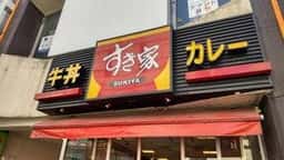 すき家 成増店