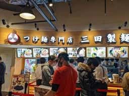 つけ麺専門店 三田製麺所 晴海トリトン店