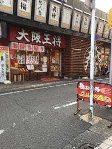大阪王将 阪神尼崎駅前店